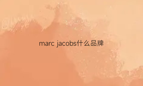 marcjacobs什么品牌(marcjacobsdecadence是什么牌子)